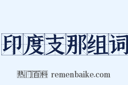 印度支那组词是什么意思的图片